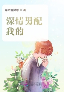 深情男配我的