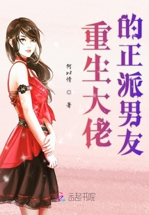 重生大佬的正派男友