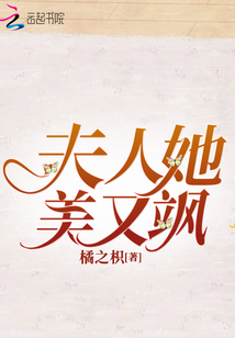 夫人她美又颯