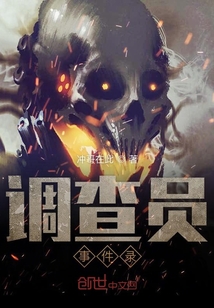 調查員事件錄