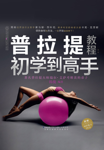 普拉提教程：初學到高手