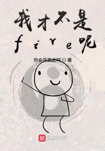 我才不是five呢
