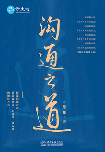 溝通之道