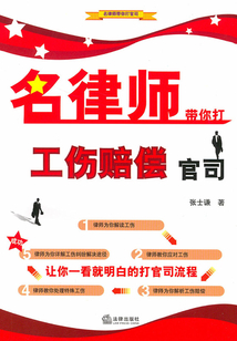 名律師帶你打工傷賠償官司