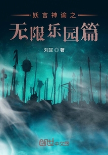 妖言神諭之無限樂園篇