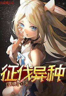 征伐異種
