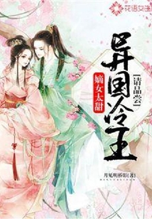 嫡女太甜：異國冷王請品嘗