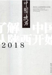 2018中國陜西