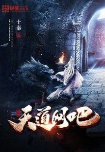 天道网吧 封面