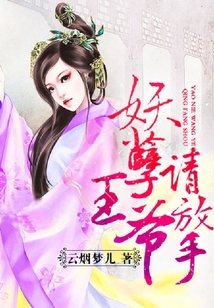 妖孽王爺請放手