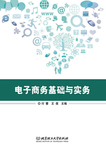 電子商務基礎與實務