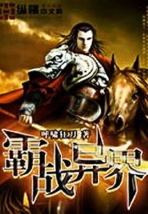 霸战异界