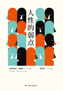 人性的弱點（譯林人文精選）