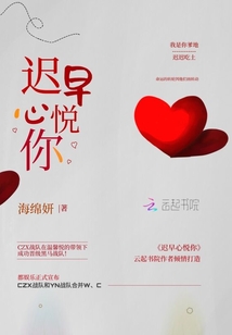 遲早心悅你