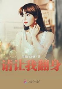 請讓我翻身