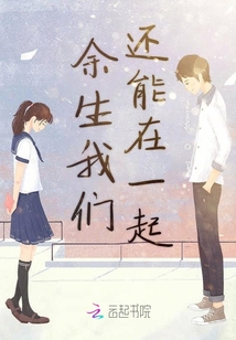 余生我們還能在一起