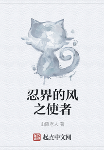 忍界的風之使者
