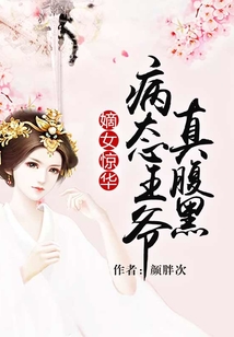 嫡女驚華：病態王爺真腹黑