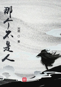 那個不是人