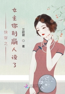 快穿之女主你別崩人設了