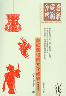 剪紙民俗的文化闡釋（配圖本）