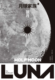 月球家族（第二部）：狼月