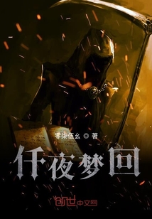 仟夜夢(mèng)回