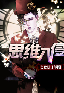 思維入侵
