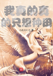 我真的真的只想種田