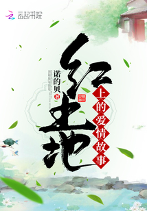 紅土地上的愛(ài)情故事