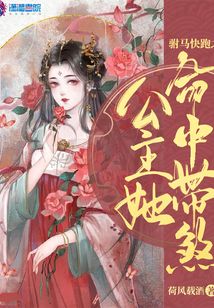 駙馬快跑之公主她命中帶煞