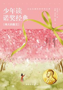少年讀諾獎經典:偉大的散文