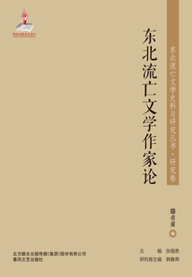 東北流亡文學史料與研究叢書·東北流亡文學作家論