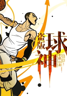 盗版球神