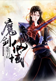 魔劍仙域