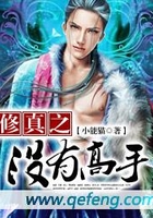 修真之没有高手在线阅读
