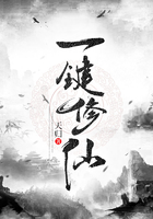 一鍵修仙在線閱讀