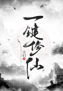 一鍵修仙
