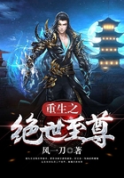 重生之绝世至尊在线阅读