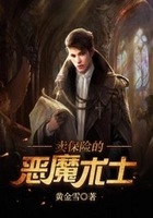 卖保险的恶魔术士在线阅读