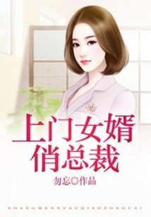 上門女婿俏總裁