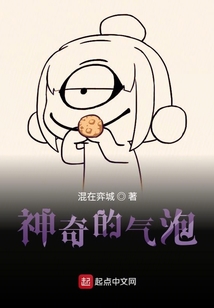 神奇的氣泡
