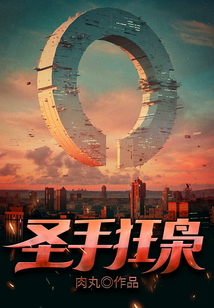圣手狂枭