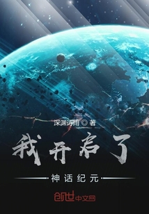 我开启了神话纪元 cover