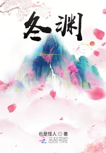 冬淵