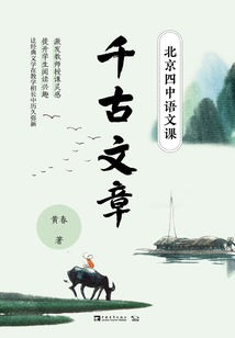 北京四中語文課：千古文章