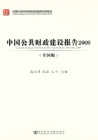 中国公共财政建设报告：全国版（2009）