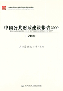 中國公共財政建設(shè)報告:全國版(2009)