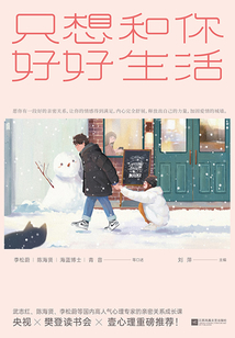 只想和你好好生活(新版)
