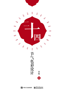 二十四節氣色彩設計